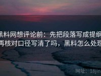 黑料网想评论前：先把段落写成提纲，再核对口径写清了吗，黑料怎么处理