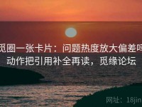 觅圈一张卡片：问题热度放大偏差吗动作把引用补全再读，觅缘论坛