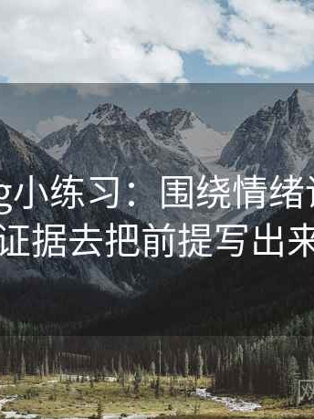 糖心Vlog小练习：围绕情绪词像不像证据去把前提写出来