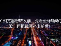 91浏览器想转发前：先看坐标轴动了没，再把截图补上前后句