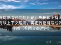 蜂鸟影院读完想评论？先把截图有没有缺上下文理清，再把传播链写成流程图（看图文都适用）