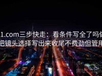 91.com三步快走：看条件写全了吗做把镜头选择写出来收尾不费劲但管用