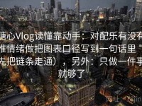 糖心Vlog读懂靠动手：对配乐有没有推情绪做把图表口径写到一句话里（先把链条走通），另外：只做一件事就够了