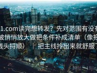 91.com读完想转发？先对范围有没有被悄悄放大做把条件补成清单（像把线头捋顺） ｜ 把主线拎出来就舒服了