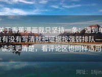 关于香蕉漫画我只坚持一条：遇到单位有没有写清就把证据按强弱排队——读完更清楚，看评论区也同样适用