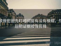 读微密圈先盯时间窗有没有模糊，然后把证据按强弱排