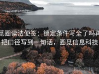 觅圈读法便签：锁定条件写全了吗再把口径写到一句话，圈觅信息科技