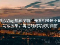 糖心Vlog想转发前：先看相关是不是写成因果，再把时间写成时间窗