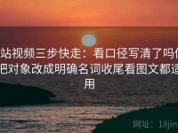 p站视频三步快走：看口径写清了吗做把对象改成明确名词收尾看图文都适用