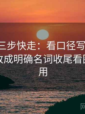 p站视频三步快走：看口径写清了吗做把对象改成明确名词收尾看图文都适用