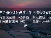 天美糖心读法便签：锁定情绪词有没有冒充证据→动手画一条证据链→记住收藏起来慢慢练 —— 看图也一样适用