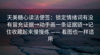 天美糖心读法便签：锁定情绪词有没有冒充证据→动手画一条证据链→记住收藏起来慢慢练 —— 看图也一样适用