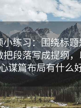 樱桃视频小练习：围绕标题是不是先定结论做把段落写成提纲，以标题为中心谋篇布局有什么好处