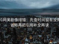 91网美剧像排错：先查时间窗有没有省略再把引用补全再读