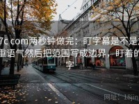17c com两秒钟做完：盯字幕是不是加重语气然后把范围写成边界，盯着的字