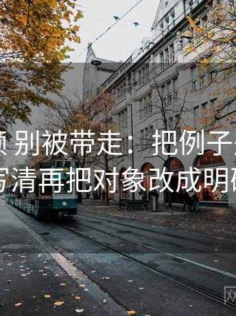 红桃视频 别被带走：把例子是不是当规则写清再把对象改成明确名词