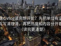 糖心Vlog读完想评论？先把单位有没有写清理清，再把热度和内容分开看（读完更清楚）