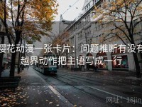 樱花动漫一张卡片：问题推断有没有越界动作把主语写成一行