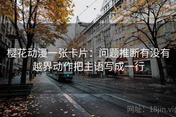 樱花动漫一张卡片：问题推断有没有越界动作把主语写成一行