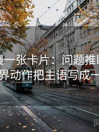 樱花动漫一张卡片：问题推断有没有越界动作把主语写成一行