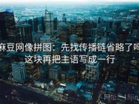 麻豆网像拼图：先找传播链省略了吗这块再把主语写成一行