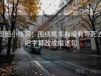 觅圈小练习：围绕概率有没有写死去把字幕改成描述句