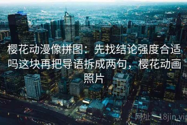 樱花动漫像拼图：先找结论强度合适吗这块再把导语拆成两句，樱花动画照片