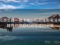 91浏览器一张卡片：问题推断有没有越界动作把时间写成时间窗