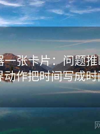 91浏览器一张卡片：问题推断有没有越界动作把时间写成时间窗