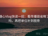 糖心Vlog快读一招：看传播链省略了吗，再把单位补到图旁