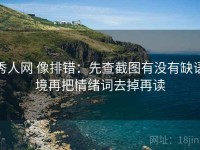 秀人网 像排错：先查截图有没有缺语境再把情绪词去掉再读