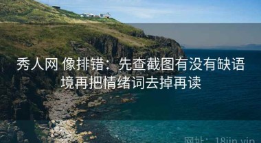 秀人网 像排错：先查截图有没有缺语境再把情绪词去掉再读
