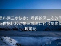 黑料网三步快走：看评论区二次改写吗做把比较对象写成同口径收尾像整理笔记