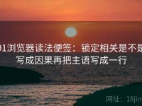 91浏览器读法便签：锁定相关是不是写成因果再把主语写成一行