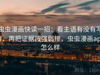 虫虫漫画快读一招：看主语有没有写清，再把证据按强弱排，虫虫漫画app怎么样