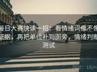 每日大赛快读一招：看情绪词像不像证据，再把单位补到图旁，情绪判断测试