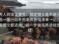 秀人网读法便签：锁定镜头是不是只选一面→动手把条件补成清单→记住看图文都适用；这一步做完再读就很稳