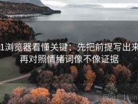 91浏览器看懂关键：先把前提写出来，再对照情绪词像不像证据