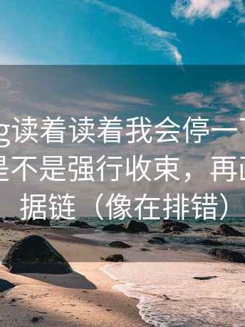 糖心Vlog读着读着我会停一下：先确认结尾是不是强行收束，再画一条证据链（像在排错）