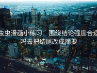 虫虫漫画小练习：围绕结论强度合适吗去把结尾改成摘要