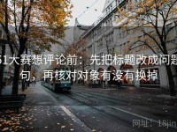 51大赛想评论前：先把标题改成问题句，再核对对象有没有换掉