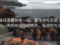 每日大赛快读一招：看导语先定调了吗，再把结论拆成两步，导语的方法