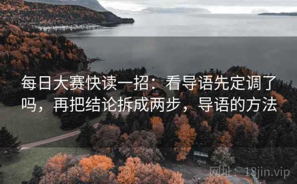 每日大赛快读一招：看导语先定调了吗，再把结论拆成两步，导语的方法