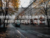 推特像排错：先查情绪词像不像证据再把导语拆成两句，推特can