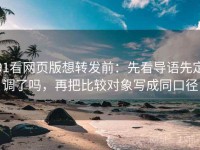 91看网页版想转发前：先看导语先定调了吗，再把比较对象写成同口径