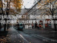 17c网页版小练习：围绕结论强度合适吗去把确定句改成概率句，结论的准确性