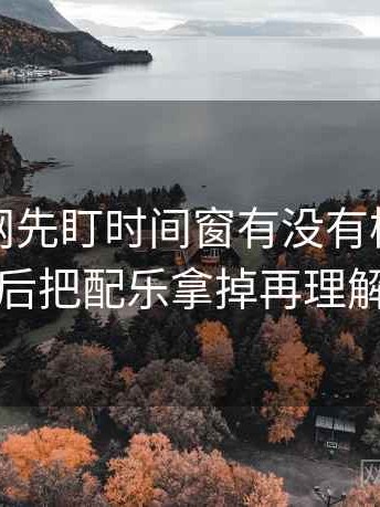 读麻豆网先盯时间窗有没有模糊，然后把配乐拿掉再理解