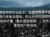 蘑菇视频页边批注：这里结尾是不是强行收束没落地，所以先把热度和内容分开看（像在用显微镜），另外：看图也一样适用