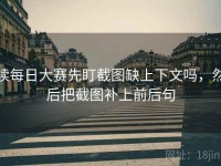 读每日大赛先盯截图缺上下文吗，然后把截图补上前后句