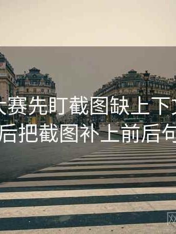 读每日大赛先盯截图缺上下文吗，然后把截图补上前后句